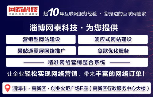 桓臺網站制作優選 淄博網泰科技，專業服務與在線咨詢助力企業發展